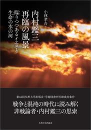 内村鑑三　再臨の風景　臨きたりつつあるイエスと生命いのちの水の河