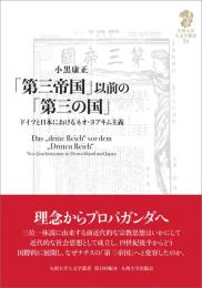 「第三帝国」以前の「第三の国」　ドイツと日本におけるネオ・ヨアキム主義（九州大学人文学叢書 24）