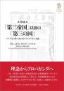 「第三帝国」以前の「第三の国」　ドイツと日本におけるネオ・ヨアキム主義（九州大学人文学叢書 24）