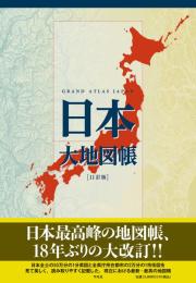 日本大地図帳 11訂版