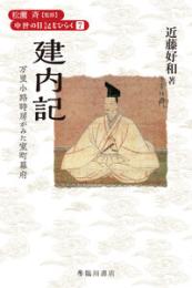 建内記　万里小路時房がみた室町幕府（中世の日記をひらく7）