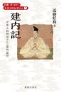 建内記　万里小路時房がみた室町幕府（中世の日記をひらく7）