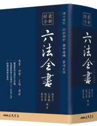 最新綜合六法全書(2025年9月版)(八版)