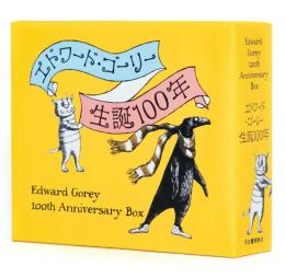 エドワード・ゴーリー生誕１００年特製ＢＯＸセット【全４巻】
