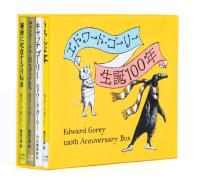 エドワード・ゴーリー生誕１００年特製ＢＯＸセット【全４巻】