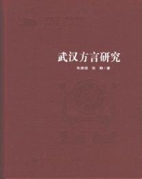 武漢方言研究 湖北方言研究叢書