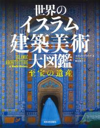 世界のイスラム建築美術　大図鑑　至宝の遺産