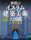 世界のイスラム建築美術　大図鑑　至宝の遺産