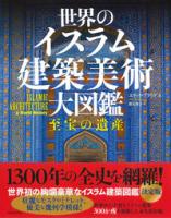 世界のイスラム建築美術　大図鑑　至宝の遺産