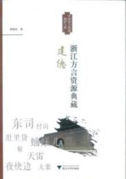浙江方言資源典蔵-建徳（中国語言資源保護工程）