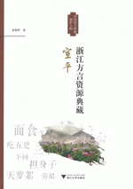 浙江方言資源典蔵-宣平 