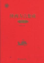 陜西方言集成-延安巻