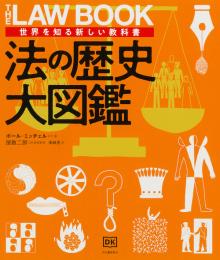 法の歴史大図鑑　世界を知る新しい教科書