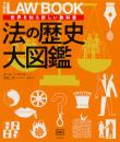 法の歴史大図鑑　世界を知る新しい教科書
