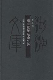 湖南維新運動史料-湖湘文庫 