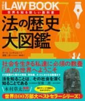 法の歴史大図鑑　世界を知る新しい教科書