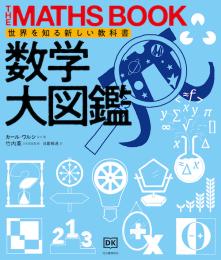 数学大図鑑　世界を知る新しい教科書