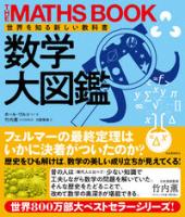 数学大図鑑　世界を知る新しい教科書