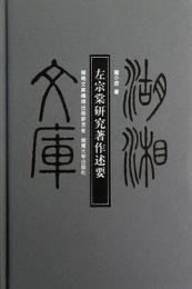 左宗棠研究著作述要