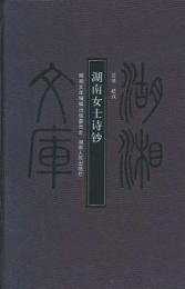 湖南女士詩鈔--湖湘文庫．甲編、246