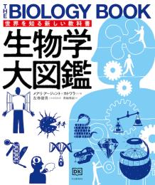 生物学大図鑑　世界を知る新しい教科書