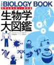 生物学大図鑑　世界を知る新しい教科書