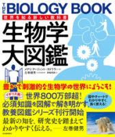 生物学大図鑑　世界を知る新しい教科書