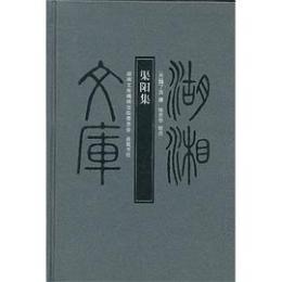 渠陽集：湖湘文庫