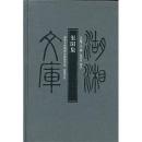 渠陽集：湖湘文庫