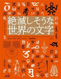絶滅しそうな世界の文字
