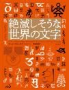 絶滅しそうな世界の文字