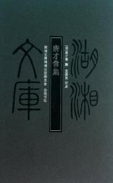 唐才常集：湖湘文庫