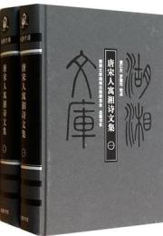 唐宋人寓湘詩文集（全2冊）：湖湘文庫