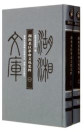 湖南老区革命文化史料（全2冊）　-- 湖湘文庫．乙編、165-166