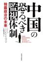 中国の恐るべき監視体制　独裁政治の未来