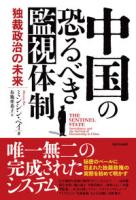 中国の恐るべき監視体制　独裁政治の未来