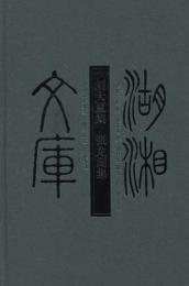 劉大厦集・張竜湖集：湖湘文庫