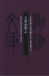 五溪蛮図志：湖湘文庫
