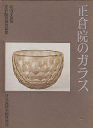 正倉院のガラス　宮内庁蔵版