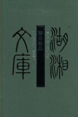 李肖聃集：湖湘文庫