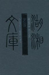 春秋伝：湖湘文庫