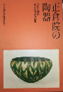正倉院の陶器　宮内庁蔵版