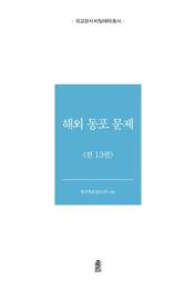 外交文書秘密解除　海外同胞問題　全13巻
외교문서 비밀해제　해외 동포 문제　전13권(ウェギョムンソピミルヘジェ　ヘウェトンポムンジェ)