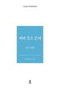 外交文書秘密解除　海外同胞問題　全13巻
외교문서 비밀해제　해외 동포 문제　전13권(ウェギョムンソピミルヘジェ　ヘウェトンポムンジェ)