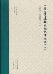 続資治通鑑長編紀事本末点校 全5冊
