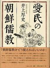 愛民の朝鮮儒教