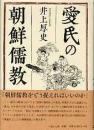 愛民の朝鮮儒教
