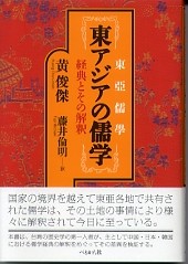 東アジアの儒学　経典とその解釈