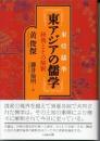 東アジアの儒学　経典とその解釈