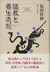 道教と養生思想